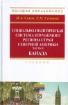 Социально-политическая система изучаемого региона стран Северной Америки Социально-политическая система изучаемого региона стран Северной Америки